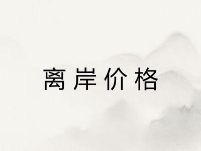 离岸价格 离岸价格