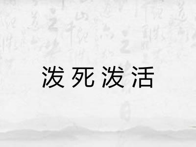泼死泼活 泼死泼活