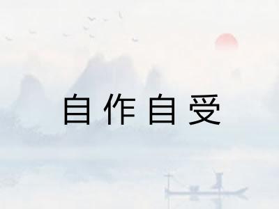 自作自受 自作自受