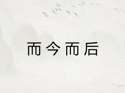 而今而后 而今而后