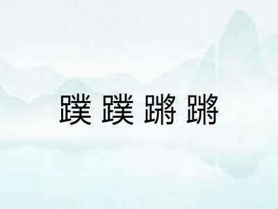 蹼蹼蹡蹡 蹼蹼蹡蹡