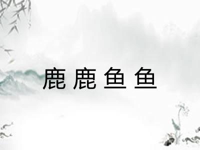 鹿鹿鱼鱼 鹿鹿鱼鱼