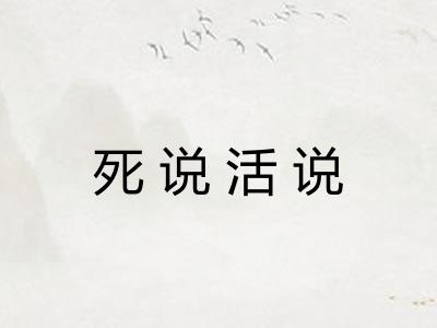 死说活说 死说活说