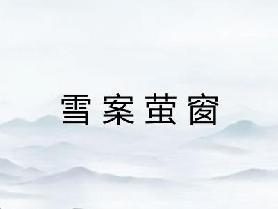 雪案萤窗 雪案萤窗