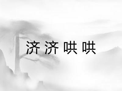 济济哄哄 济济哄哄