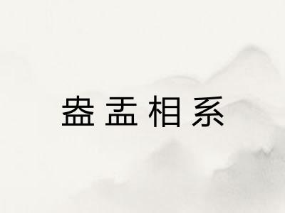 盎盂相系 盎盂相系