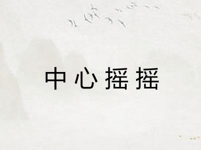 中心摇摇 中心摇摇