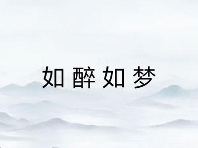 如醉如梦 如醉如梦