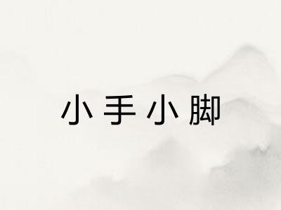 小手小脚