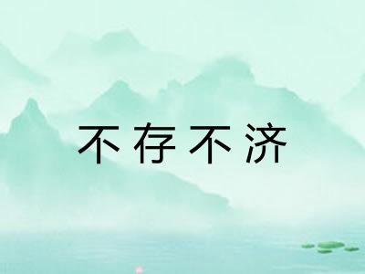 不存不济