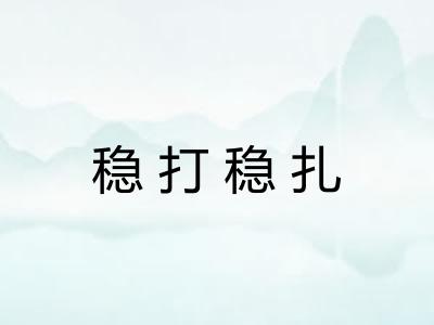 稳打稳扎 稳打稳扎