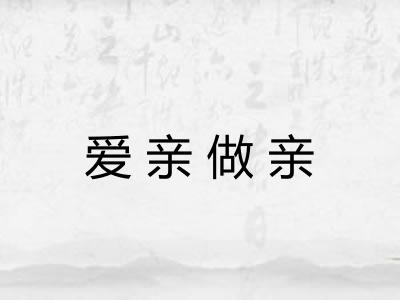 爱亲做亲