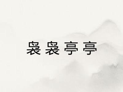 袅袅亭亭 袅袅亭亭