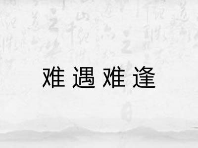 难遇难逢 难遇难逢