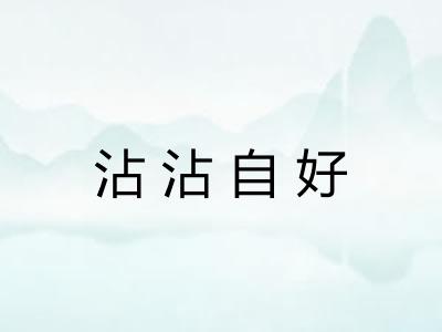 沾沾自好 沾沾自好