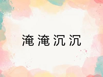 淹淹沉沉 淹淹沉沉