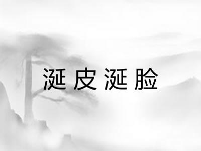 涎皮涎脸 涎皮涎脸