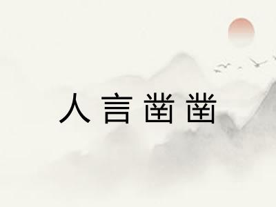 人言凿凿 人言凿凿