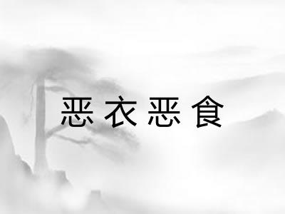 恶衣恶食