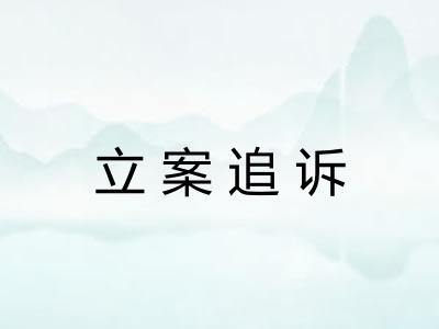 立案追诉 立案追诉