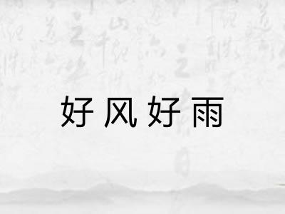 好风好雨 好风好雨