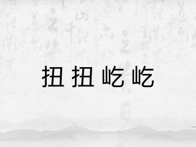 扭扭屹屹 扭扭屹屹