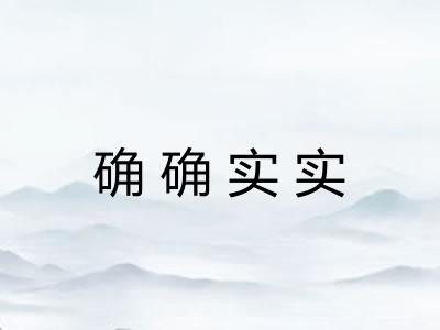 确确实实 确确实实