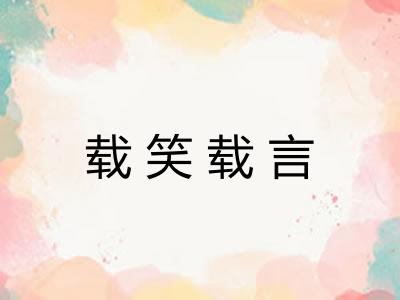 载笑载言