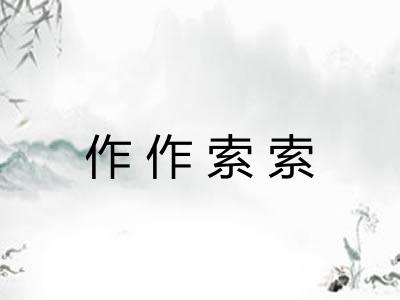 作作索索