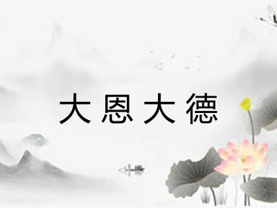 大恩大德