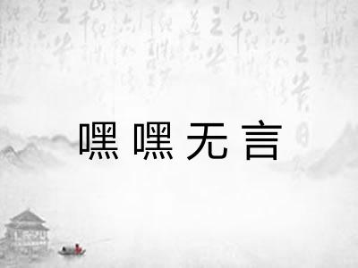 嘿嘿无言 嘿嘿无言