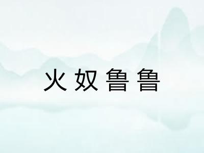 火奴鲁鲁 火奴鲁鲁