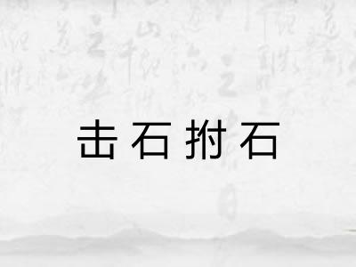 击石拊石 击石拊石