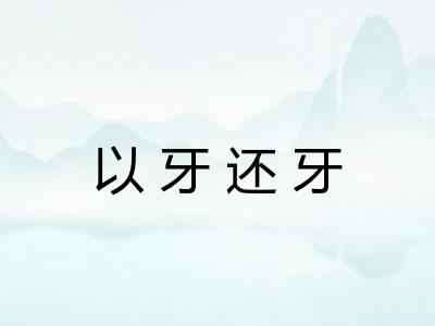 以牙还牙 以牙还牙
