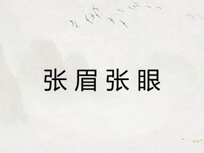 张眉张眼 张眉张眼