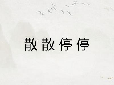 散散停停 散散停停