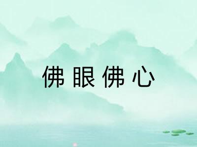佛眼佛心 佛眼佛心