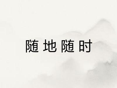 随地随时 随地随时