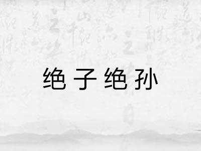 绝子绝孙 绝子绝孙