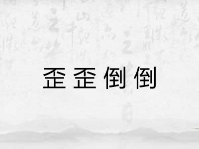 歪歪倒倒 歪歪倒倒