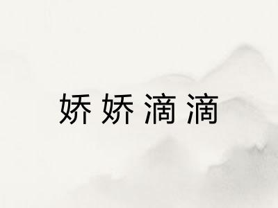 娇娇滴滴 娇娇滴滴