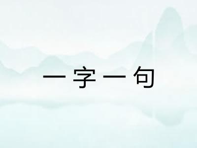 一字一句