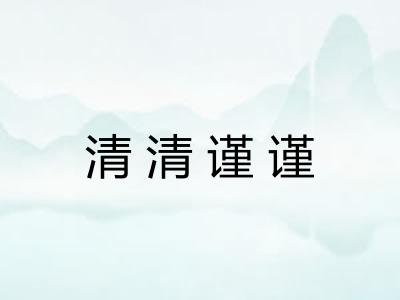 清清谨谨