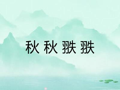 秋秋翐翐 秋秋翐翐