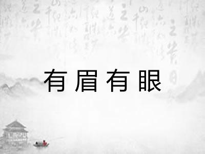 有眉有眼 有眉有眼