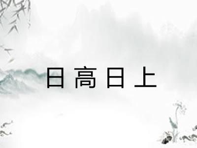 日高日上 日高日上