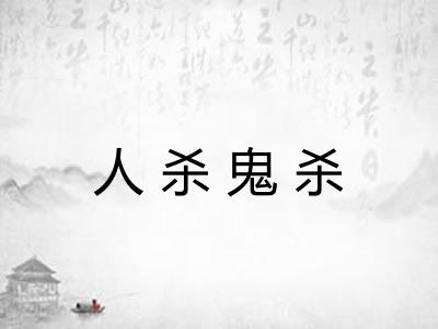 人杀鬼杀 人杀鬼杀