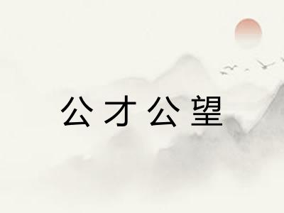 公才公望 公才公望