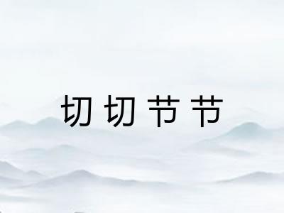 切切节节