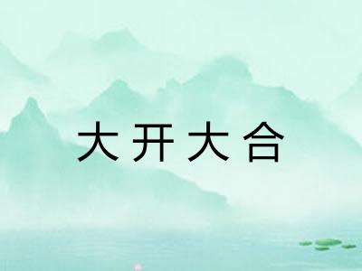 大开大合 大开大合